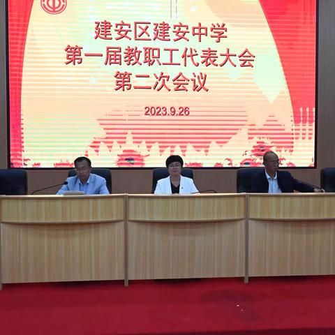 建安中学组织召开第一届教代会第二次会议