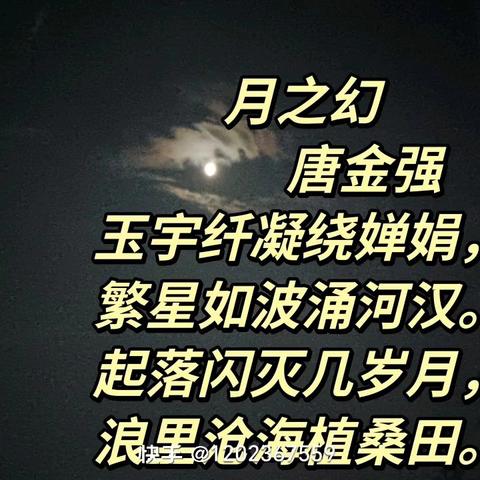 我的小诗歌《月之幻》