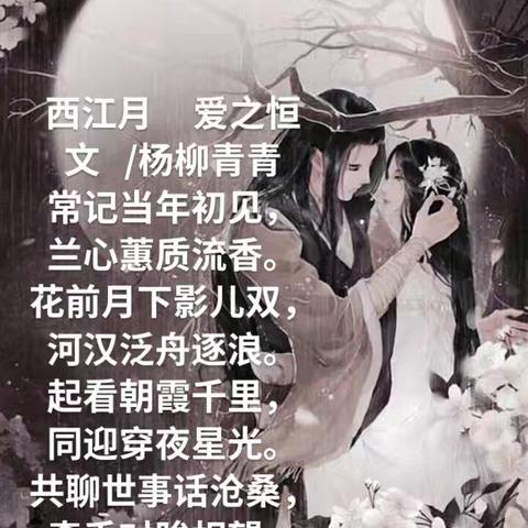 西江月   爱之恒