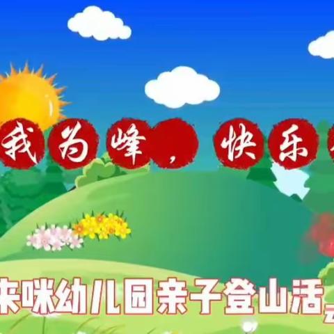 山高我为峰，快乐登山行 --哆来咪幼儿园亲子登山活动