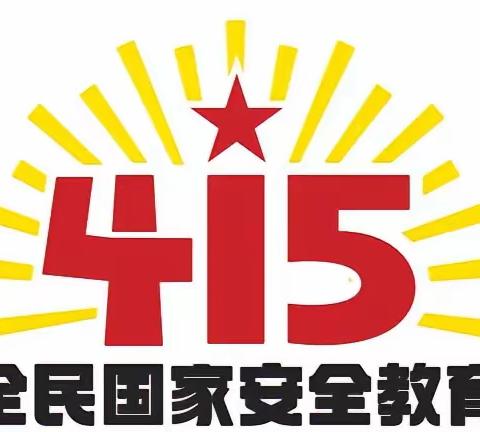 国家安全▪共"童"守护——姚家中心幼儿园"415"全民国家安全教育日主题教育活动