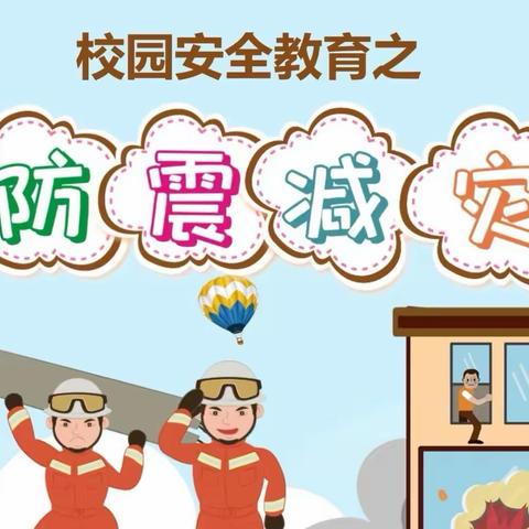 姚家中心幼儿园 防震减灾，安全“童”行——防震减灾疏散演练活动