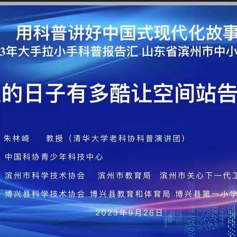 天上的日子有多酷，让空间站告诉你——山东省滨州市中小学科普巡讲活动在博兴县第一小学西校区举行