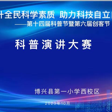 “提升全民科学素质， 助力科技自立自强”博兴县第一小学西校区第十四届科普节暨第六届创客节活动