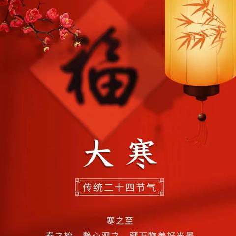 岁末大寒至    静候春归来                    ——民生幼儿园中班组