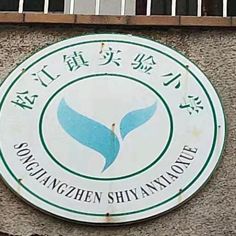 收心有方 开学不慌——松江联合学校实验小学收心指南