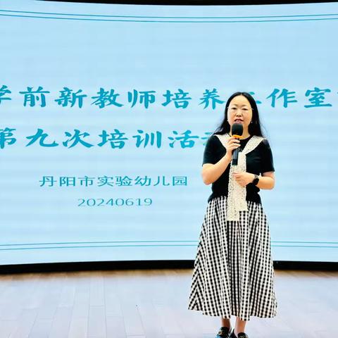 砥志研思话成长，笃行致远再出发—丹阳市学前新教师工作室1第九次培训活动
