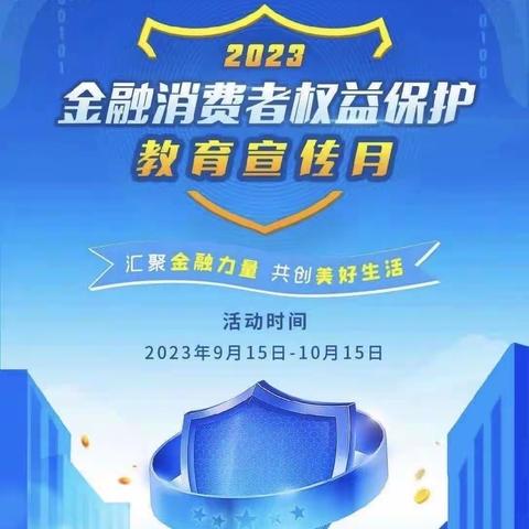 淅川农商银行新建路支行、人民路支行开展金融消费者权益保护宣传月活动