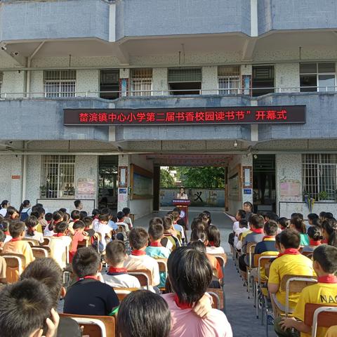 “书香满校园，阅读促成长”——罗定市榃滨镇中心小学第六届读书节开幕式