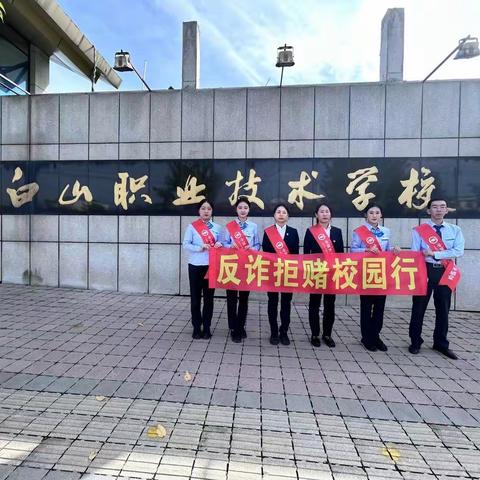 反诈拒赌校园行，共筑防骗“安全墙”--中国农业银行股份有限公司白山八道江支行