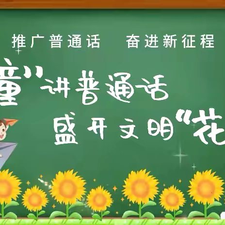 【凤凰山乡总校天洋希望小学】“传承经典，普通话先行”主题比赛活动纪实