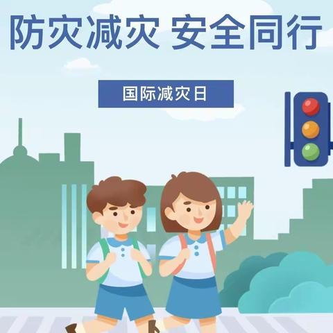 【国际防灾减灾日】徐市中学——防灾减灾知识科普