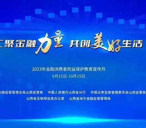 民生银行吕梁交城支行开展“汇聚金融力量，共创美好生活”金融知识宣传活动