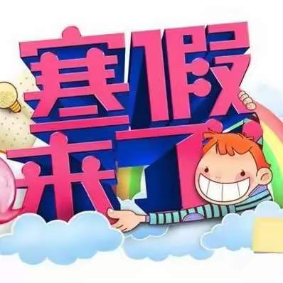 [快乐寒假]—— 资兴市罗围小学2024年寒假告知书