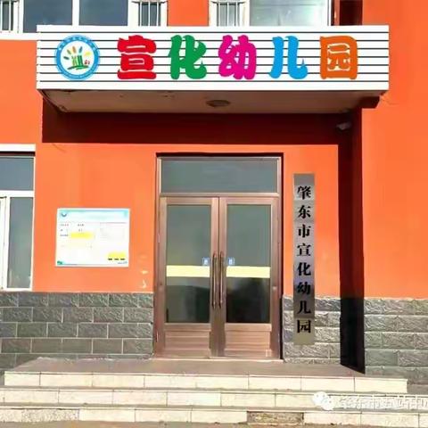 肇东市宣化幼儿园 招生开始啦！