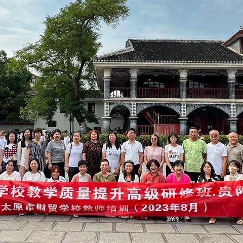 不负韶华谱新篇，凝心聚力促发展—太原市财贸学校“中等职业学校教学质量提升”贵阳研修之旅圆满结束