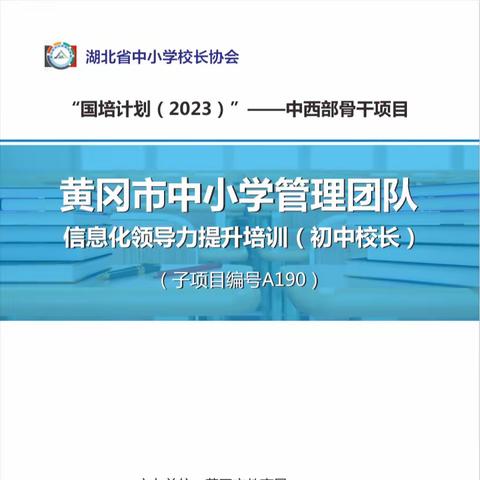 黄冈市中小学管理团队信息化领导力提升培训班