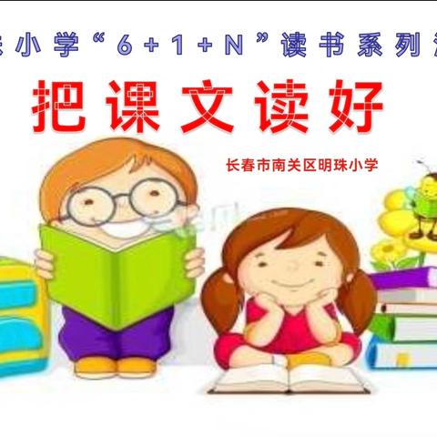 明珠小学“6+1+N”读书系列活动“把课文读好”