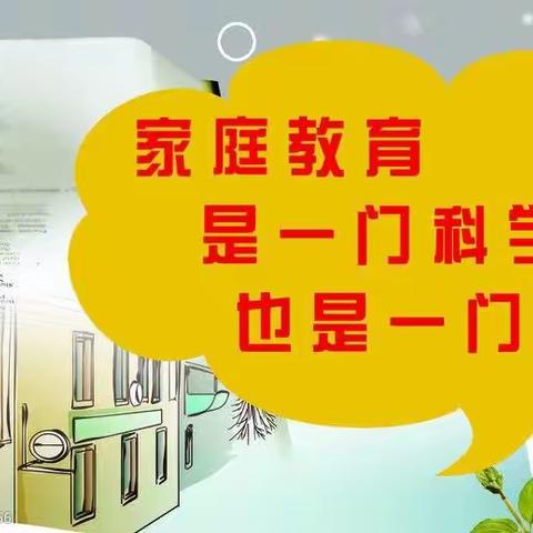 学家庭教育做智慧家长【兴安小学家庭教育主题讲座】