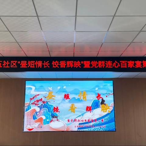 [二十五社区新时代文明实践站] “昼短情长，饺香辉映” 暨党群连心百家宴第二期活动