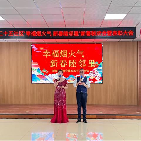 【二十五社区】“幸福烟火气 新春睦邻里”新春联欢会暨年度表彰大会