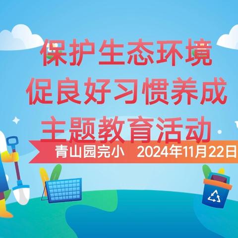 “保护生态环境，促良好习惯养成”主题教育活动——青山园完小