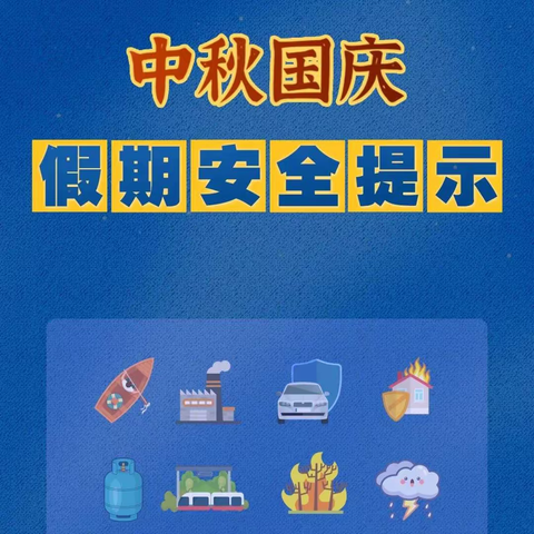 滕州英华高级中学2023年中秋·国庆节假期安全教育致家长的一封信