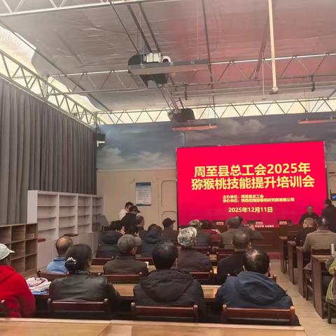 周至县总工会2025年猕猴桃技能提升培训会