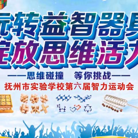 玩转益智器具 绽放思维活力——抚州市实验学校第七届体育节暨第六届智力运动会