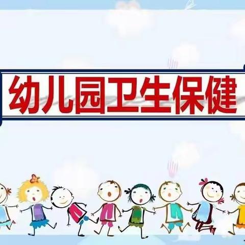 ☞❤双节同庆，与你“童”行 ❤☜❥曲阜市石门山镇后夏小学幼儿园家长开放日——卫生保健宣传篇