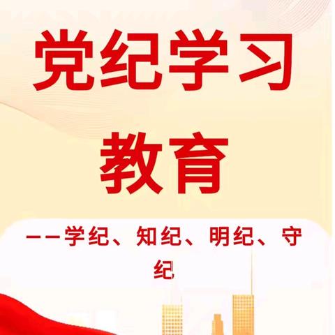 学条例 守党纪——庄里新区医院党支部深入开展党纪学习教育