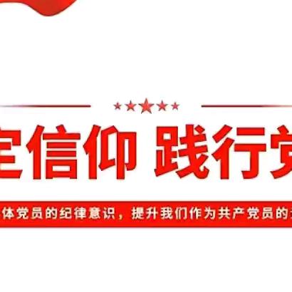 【党纪学习教育】坚定信仰  践行党纪——庄里新区医院党支部开展党纪学习教育专题党课