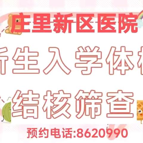 庄里新区医院新生入学体检、结核筛查进行中！