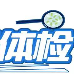 【党建引领】“情暖夕阳红  健康伴您行”——庄里新区医院65周岁及以上老年人免费健康体检马上开始啦！！