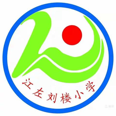 公开课上展风采 听课评课促成长——伊川县江左镇刘楼小学“语文公开课评课议课”教研活动（三）