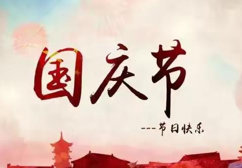 武胜桥镇海头小学迎国庆系列活动