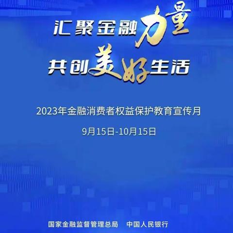 长白联社开展2023年金融消费者权益保护教育宣传月活动