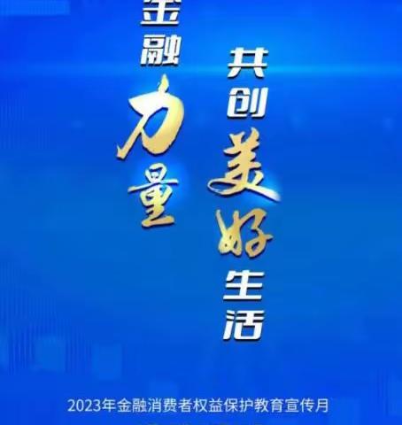 汇聚金融力量 共创美好生活洮南联社联合洮南市通富社区开展2023年金融消费权益保护宣传活动