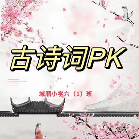 【课题动态10】诗意悠悠，乐意浓浓———记课题组实验班古诗词PK大赛。￼￼