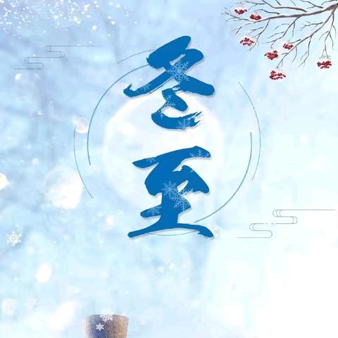 冬至福至，如期而至——西泽北幼儿园冬至活动