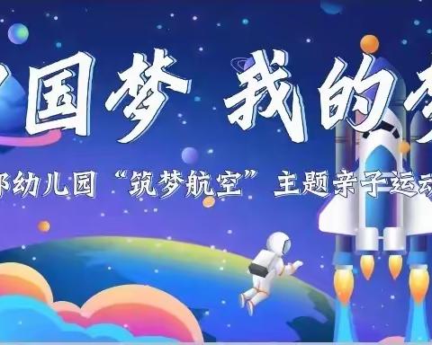 置邦幼儿园中国梦·我的梦———“筑梦航空”亲子主题运动会