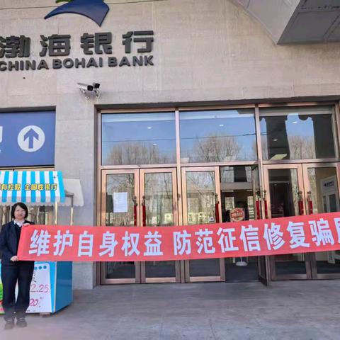 渤海银行锦州分行：维护自身权益，防范征信修复骗局