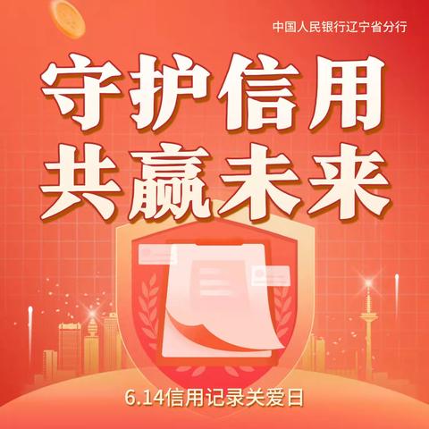 渤海银行锦州分行：守护信用、共赢未来