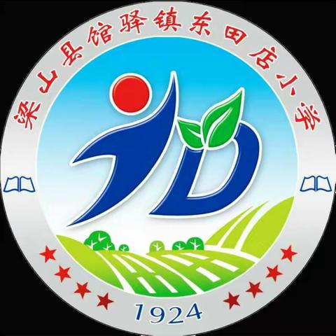 【数学篇】“研习新课标，践行新理念”——馆驿镇东田店小学校本教研活动纪实（二）