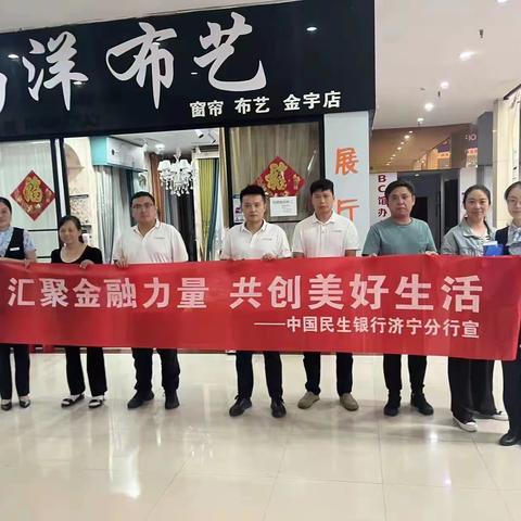 民生银行济宁金宇装饰城小微支行开展“汇聚金融力量 共创美好生活”主题消保宣教活动