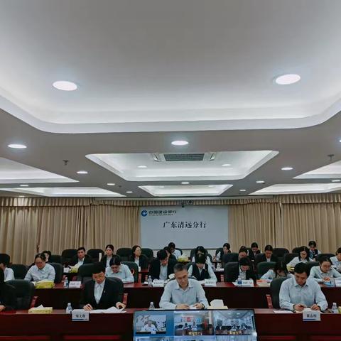 清远市分行召开第六届第四次职工代表大会暨第六届第五次工会会员代表大会