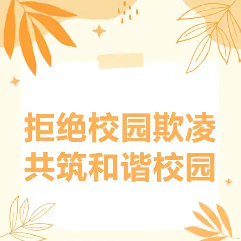 “拒绝校园欺凌，共筑和谐校园”蓟州区实验中学手抄报展