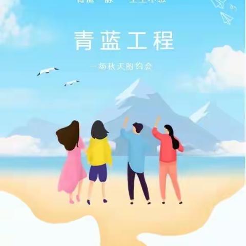 青蓝结对传薪火  师徒携手共成长