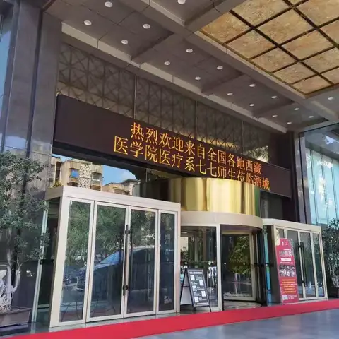 不负使命众望所归—酒城同学聚会快乐行开篇    2024  9 10