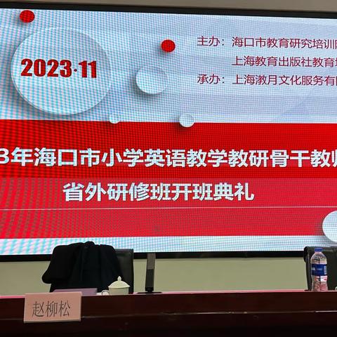 勤修精研，深悟讲座 海口市小学英语教学教研骨干教师省外研修活动纪实